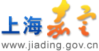 上海市嘉定区人民政府门户网站