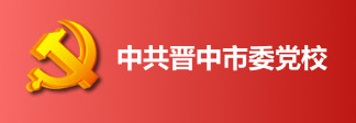 中共晋中市委党校