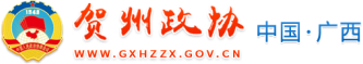 贺州政协