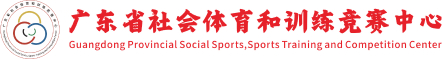 广东省社会体育和训练竞赛中心