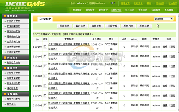 dedecms50万数据管理界面