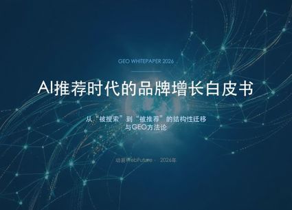 AI推荐时代的品牌增长白皮书