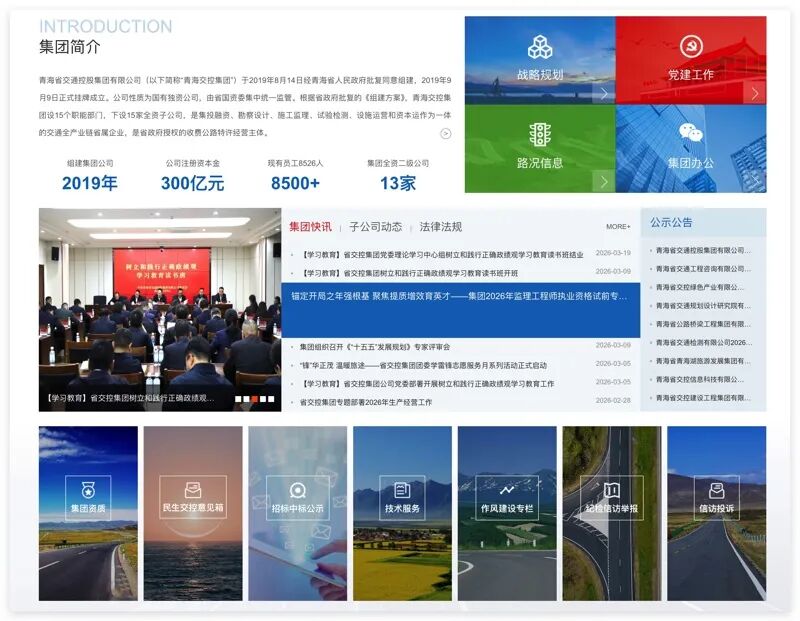 青海省交通控股集团首页