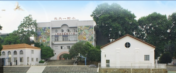 武汉大学第一附属小学