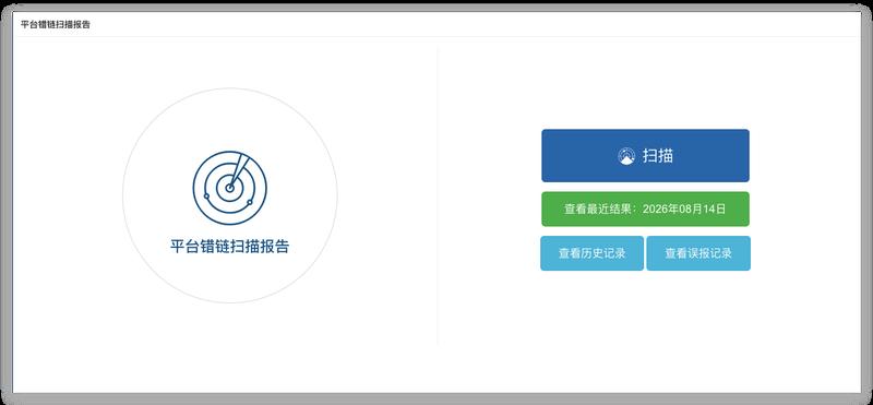 错链扫描功能首页