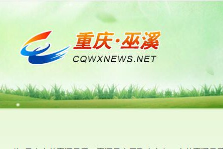 巫溪县人民政府门户网站