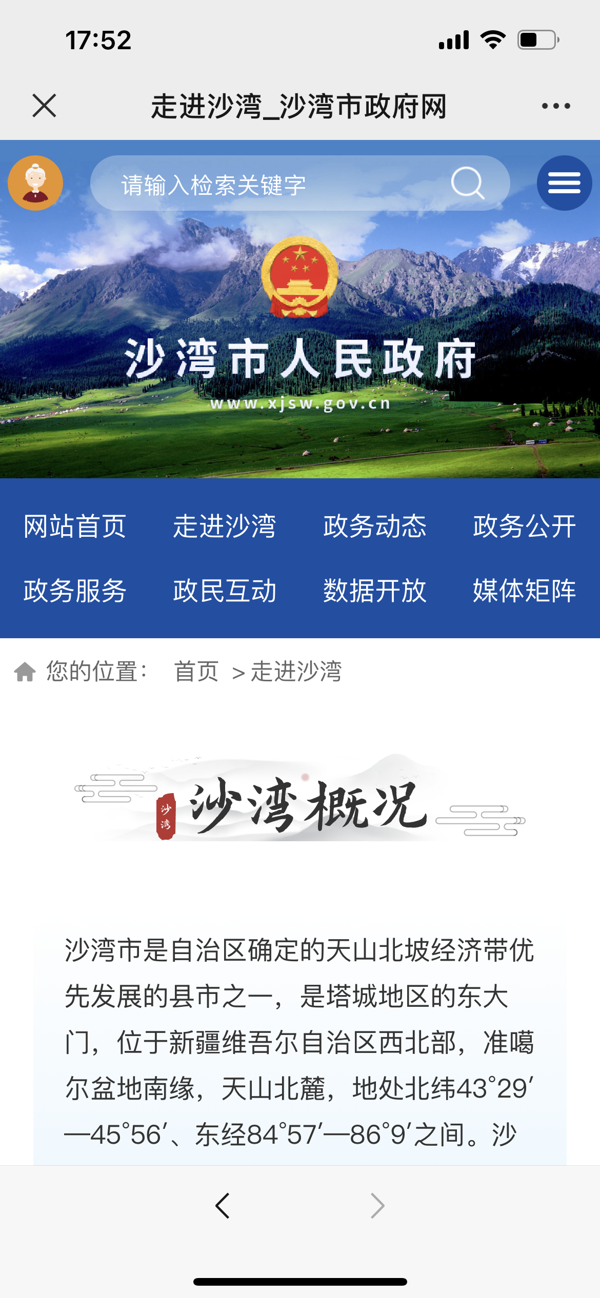 沙湾市人民政府
