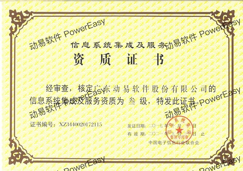 信息系统集成及服务资质